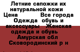 Летние сапожки их натуральной кожи › Цена ­ 2 300 - Все города Одежда, обувь и аксессуары » Женская одежда и обувь   . Амурская обл.,Сковородинский р-н